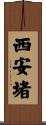 西安堵 Scroll