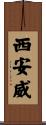 西安威 Scroll