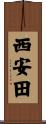 西安田 Scroll