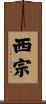 西宗 Scroll