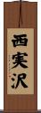 西実沢 Scroll