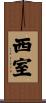 西室 Scroll