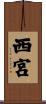 西宮 Scroll