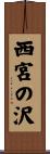 西宮の沢 Scroll