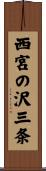 西宮の沢三条 Scroll