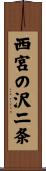 西宮の沢二条 Scroll