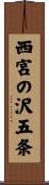 西宮の沢五条 Scroll