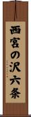西宮の沢六条 Scroll