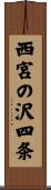 西宮の沢四条 Scroll