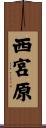西宮原 Scroll