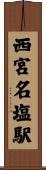 西宮名塩駅 Scroll