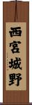西宮城野 Scroll