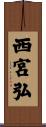 西宮弘 Scroll
