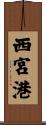 西宮港 Scroll