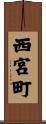 西宮町 Scroll