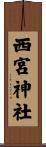 西宮神社 Scroll