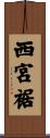 西宮裾 Scroll