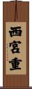 西宮重 Scroll