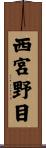 西宮野目 Scroll