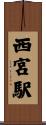 西宮駅 Scroll