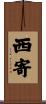 西寄 Scroll