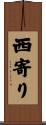 西寄り Scroll