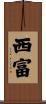 西富 Scroll