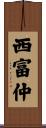 西富仲 Scroll