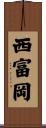 西富岡 Scroll