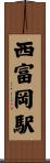 西富岡駅 Scroll