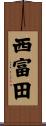 西富田 Scroll
