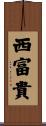 西富貴 Scroll