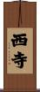 西寺 Scroll