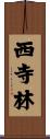 西寺林 Scroll