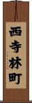 西寺林町 Scroll