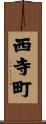 西寺町 Scroll