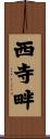 西寺畔 Scroll