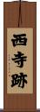 西寺跡 Scroll