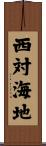 西対海地 Scroll