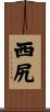 西尻 Scroll
