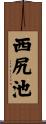 西尻池 Scroll
