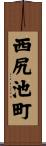 西尻池町 Scroll