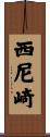 西尼崎 Scroll
