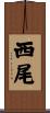 西尾 Scroll