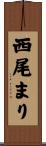 西尾まり Scroll