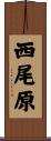 西尾原 Scroll
