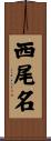 西尾名 Scroll