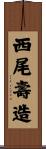 西尾壽造 Scroll