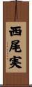西尾実 Scroll