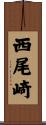 西尾崎 Scroll